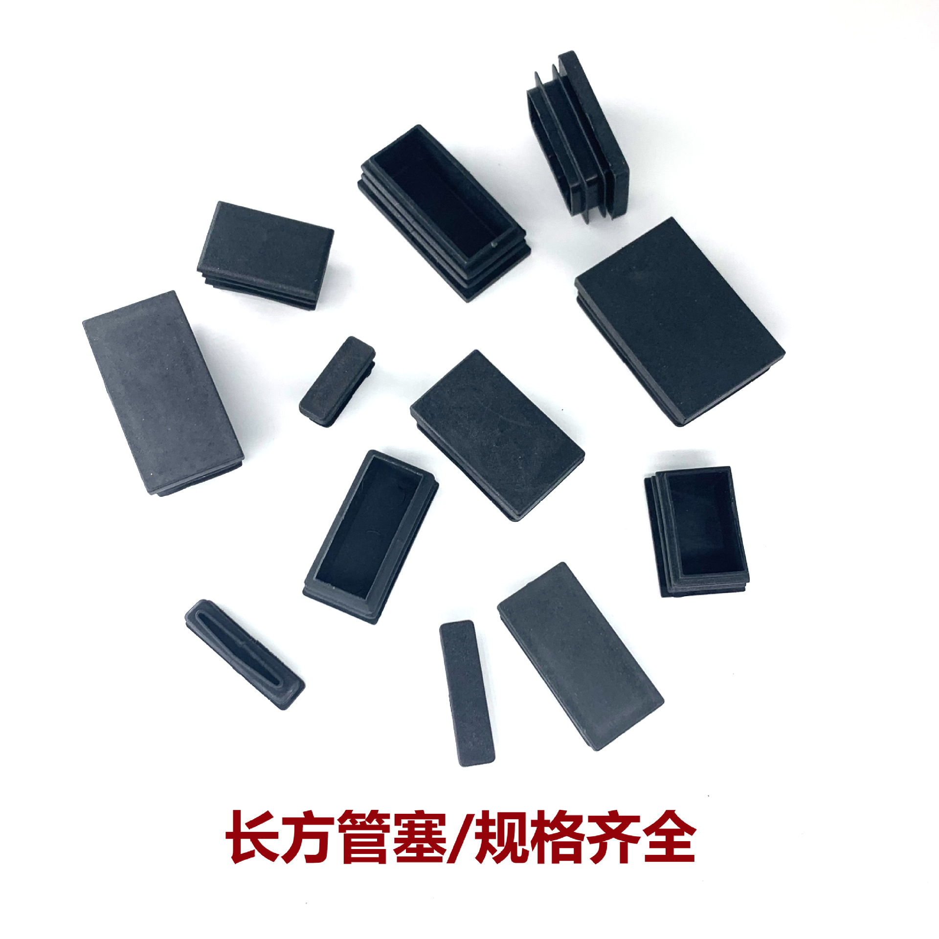 Xinhuiyang rectangular tube plugs, PE plastic plugs, square foot plugs, inner plugs, rectangular tube rubber plugs, suitable for furniture tube plugs.