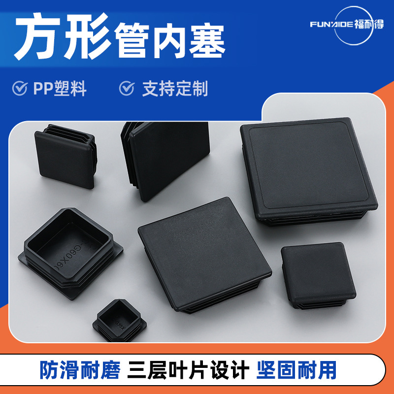 Square tubes are filled with plastic stainless steel pipe stoppers, foot pads, steel pipe caps, decorative covers, plugs, end caps, seat foot covers, and sealing covers