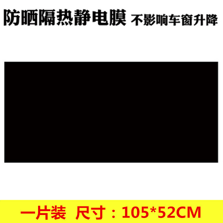 Car window sticker, all black, static anti-sunscreen film, sunshade, car window sunshade sticker, sunshade B030