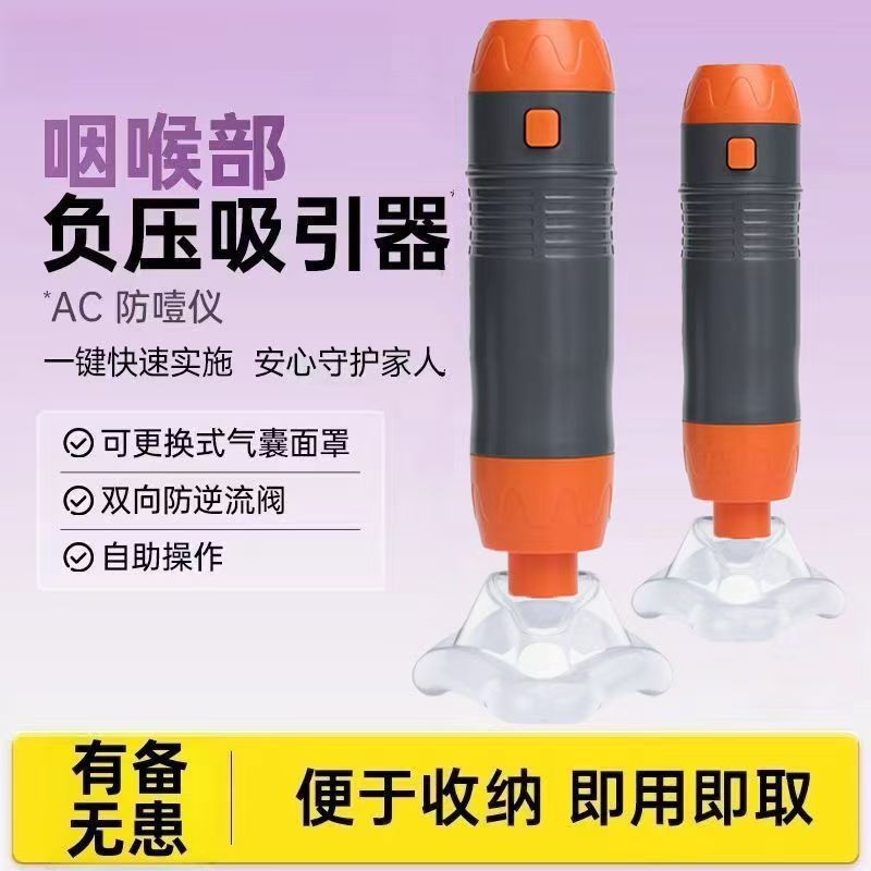 Automatic anti-choking first aid device, portable Heimlich negative pressure suction device for home use to prevent choking.