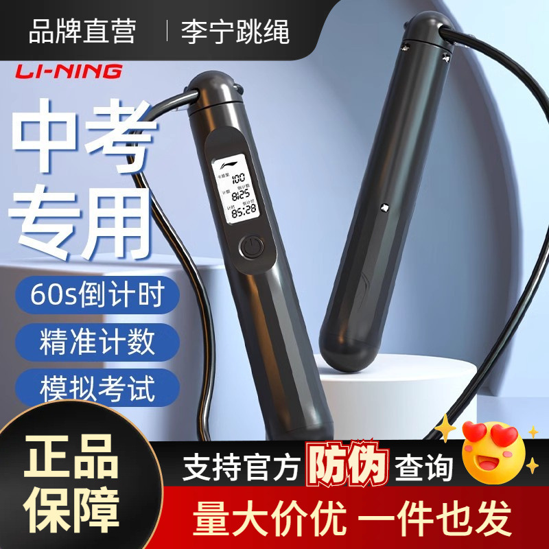 Li-Ning jump rope, specially designed for middle school students taking the physical education entrance exam, featuring electronic timing and counting capabilities.
