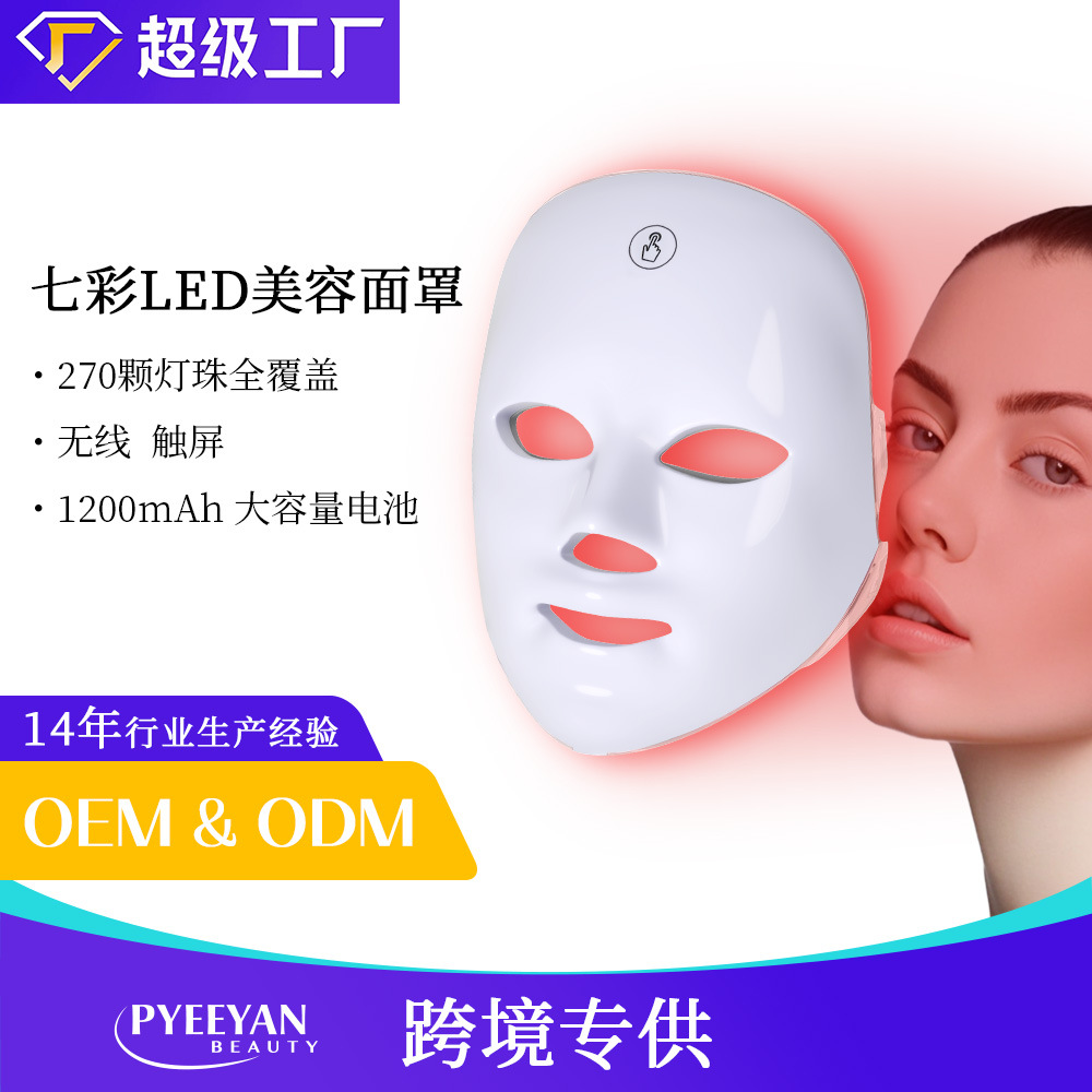 Cross-border best-selling large row light 1200 mah upgraded seven-color light whitening imported mask charging mask beauty device