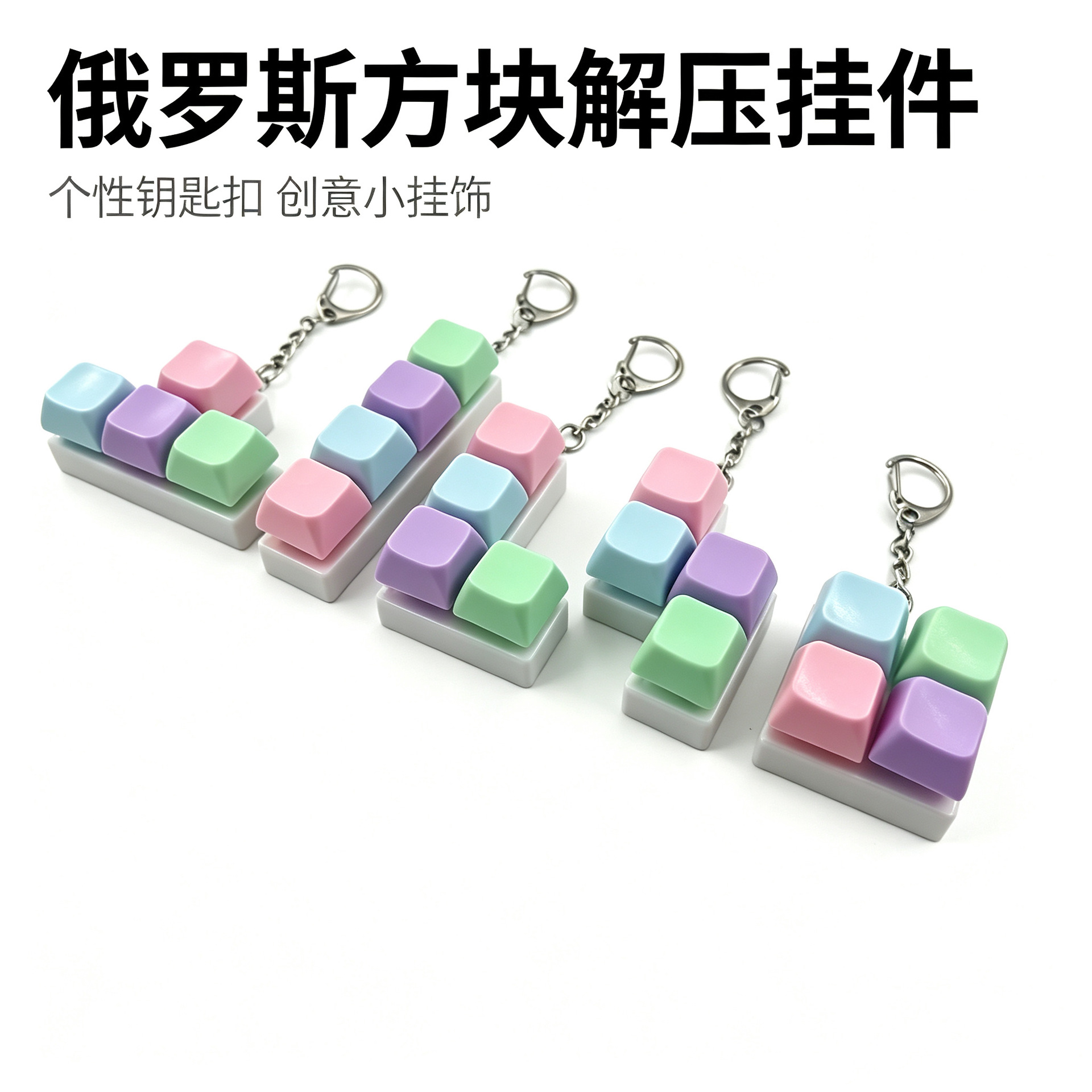 A popular and highly sought-after Tetris key stress-relieving toy with a mechanical keyboard keychain in the color of macarons