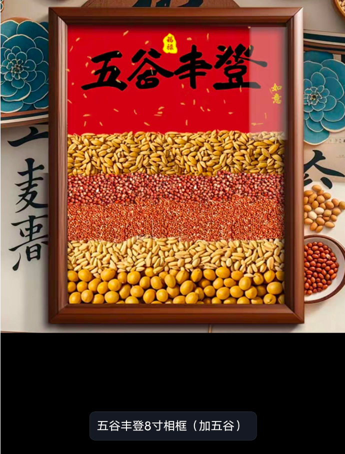 Grains in husks: moving, housewarming, weddings, Taoist practices, moving into a new home, handover, business openings, festivals.