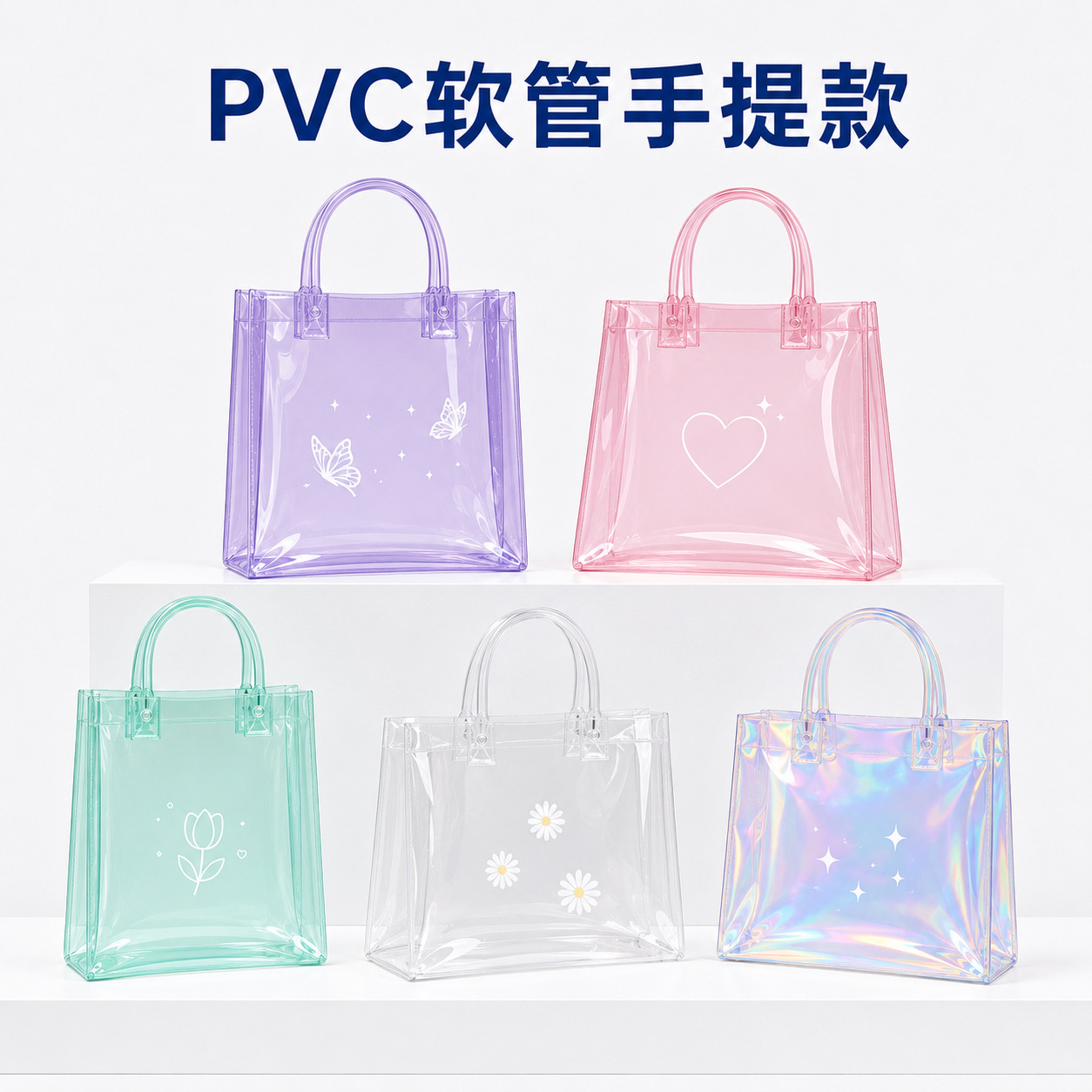 Customized PVC transparent handbags, laser woven tape shopping bags, PU leather gift bags, LOGO printing, direct supply from the manufacturer