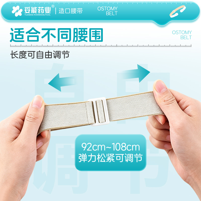 Tuo Neng stoma bag, abdominal belt, protective belt, stoma care products, accessories, fixed elastic summer stoma
