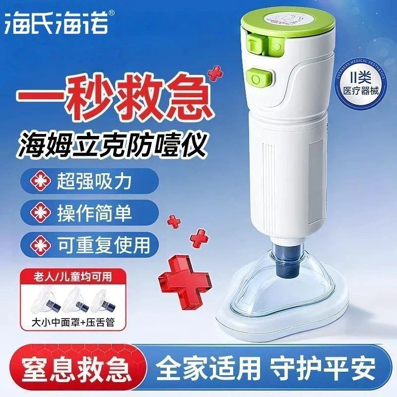 Haier's Hainuo throat negative pressure suction device, Heimlich emergency rescue device, choking prevention device for home use.