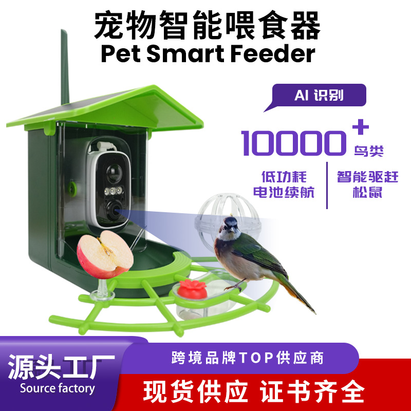 Cross-border AI intelligent bird watching device, outdoor feeder with camera, solar-powered pet feeder