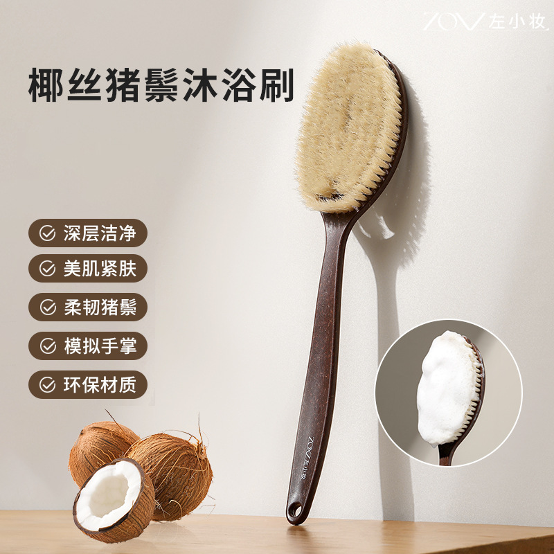 [Patent-Controlled Price] Zuo Xiaozhuang Coconut Hair and Boar Hair Shower Brush, 2-in-1 Dry and Wet Brush, Simulated Hand Scrubbing