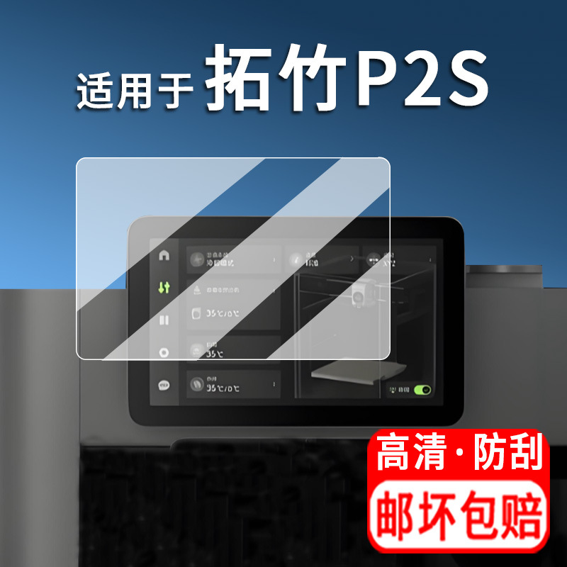 Tempered glass film suitable for Topzhu P2S printers X1/X1C/H2S/H2D/A1mini/X1E