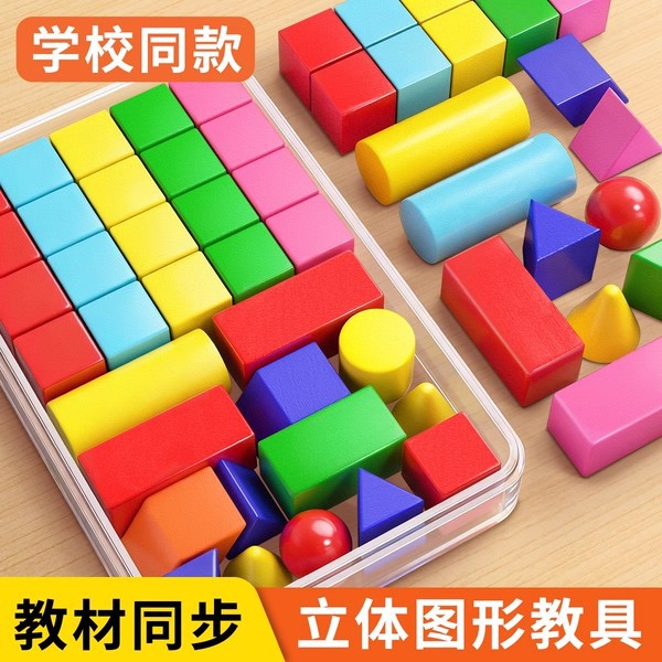 Solid geometry teaching AIDS for grades one and two, complete sets of molds and learning AIDS for primary school mathematics, and children's enlightenment toy sets